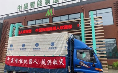 “愛心匯聚力量，團結戰(zhàn)勝災害”----中顯智能機器人