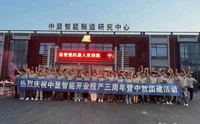 中顯智能開業投產三周年紀念日暨中秋團建活動