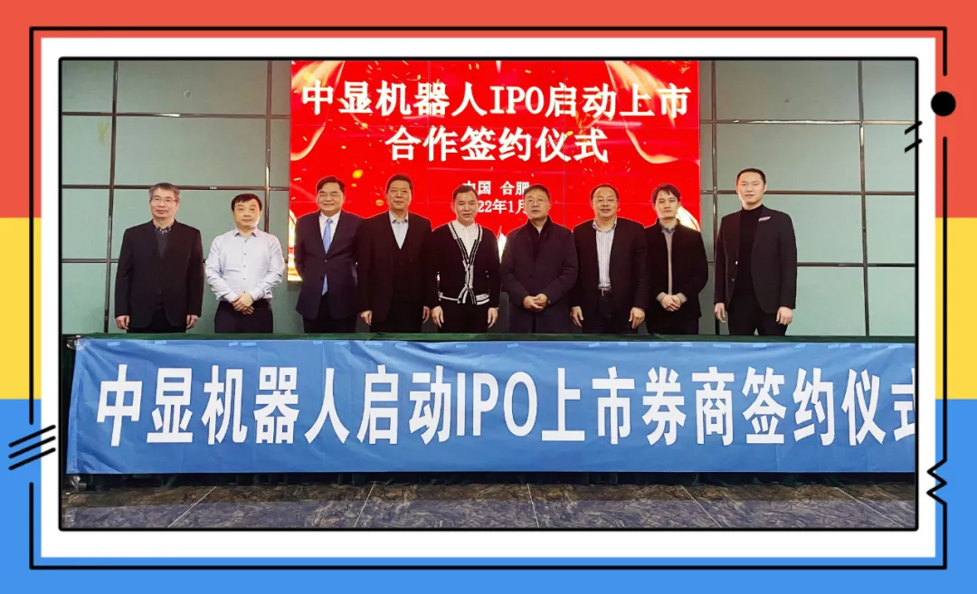 重磅！中顯智能機器人啟動IPO上市簽約！